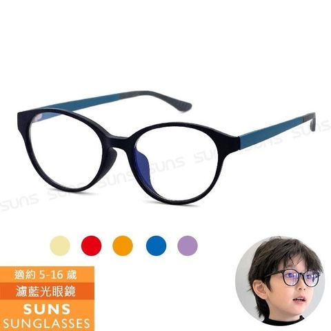 【南紡購物中心】 【SUNS】頂級兒童濾藍光眼鏡 輕量圓框TR90彈力材質 抗UV400保護眼睛 S006