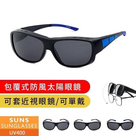 【南紡購物中心】 【SUNS】MIT包覆式墨鏡 大框太陽眼鏡 防滑腳/可單戴/可套近視眼鏡 抗UV (003)