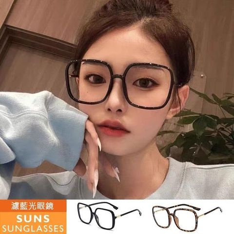 SUNS 濾藍光眼鏡 大框百搭ins網紅款 無度數平光眼鏡 抗UV(89582)