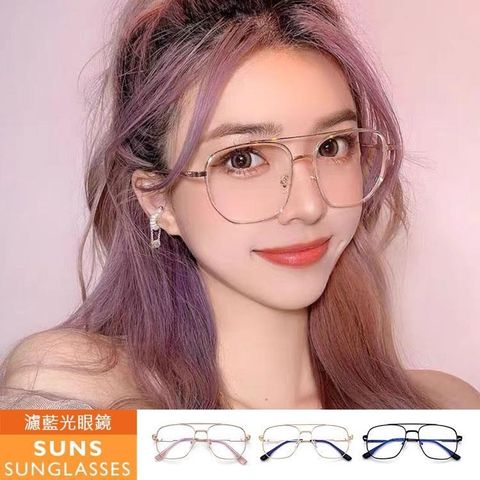 SUNS 【南紡購物中心】 濾藍光眼鏡 飛行員大框雙梁眼鏡 無度數平光眼鏡 抗UV(6041)