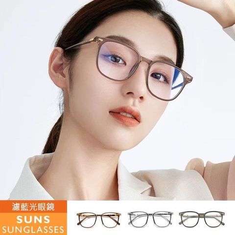 SUNS 濾藍光眼鏡 素顏神器ins無度數平光眼鏡 輕量百搭 抗UV(098)