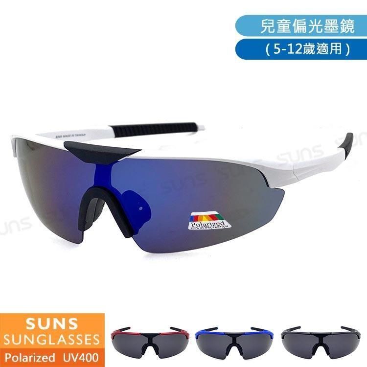 SUNS MIT兒童休閒偏光墨鏡 Polarized國小國中運動眼鏡 防眩光 抗UV(30506)
