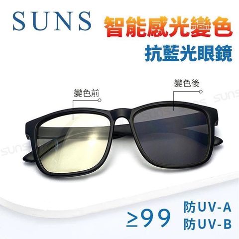 【SUNS】MIT感光變色抗藍光眼鏡 智能變色鏡 防3c眼鏡無度數 抗UV400 (90571)