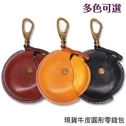 【零錢包】鑰匙包 收納包 牛皮圓形零錢袋 扣式開合／多色可選