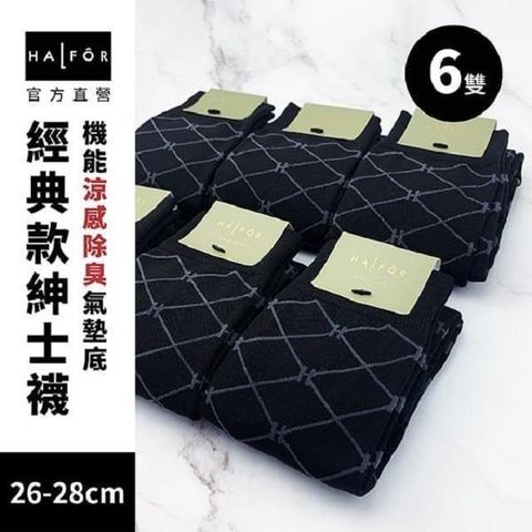 HALFOR抗臭吸排西裝襪【US 8-10】(六入)
