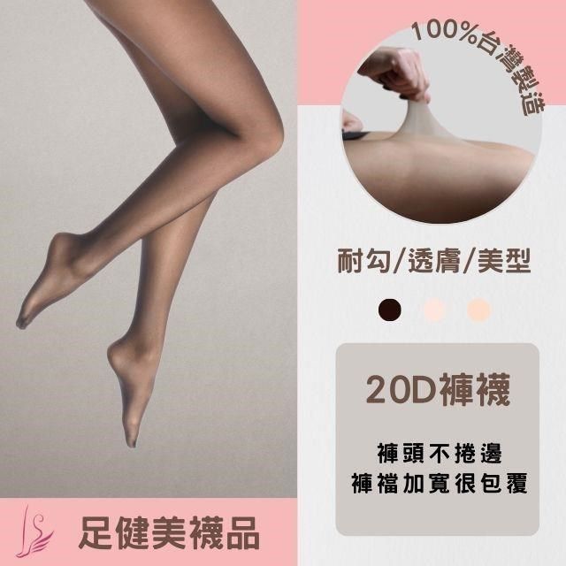  [足健美] 20Den耐勾透膚絲襪六入含運組