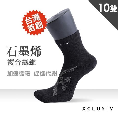 【南紡購物中心】 【XCLUSIV】高機能石墨烯襪10雙組