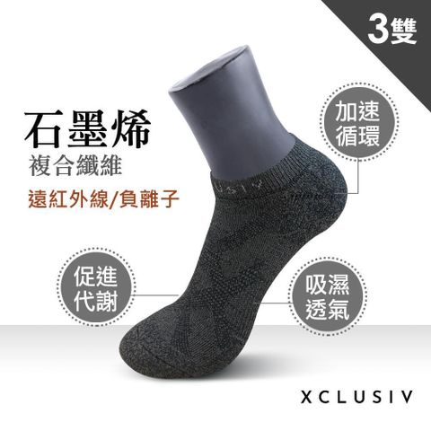 【南紡購物中心】 【XCLUSIV】高機能石墨烯短襪3雙組