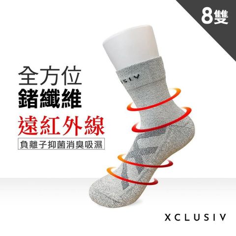 【南紡購物中心】 【XCLUSIV】全方位鍺纖維遠紅外線保暖襪 8雙組