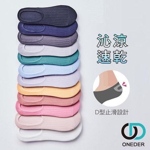隱形襪 台灣製 涼感止滑隱形襪 女襪 OD-CL101~OD-CL103 顏色隨機 6雙組