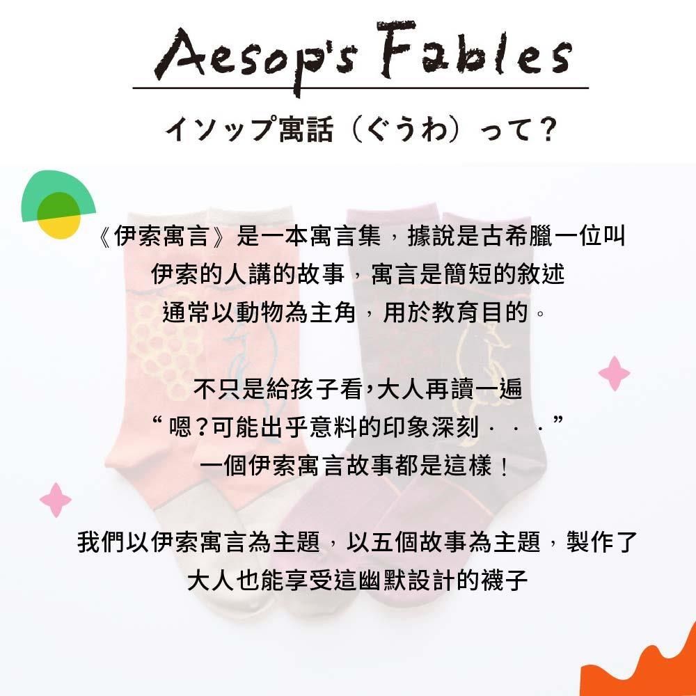  M&M 日本製 ST05 不對稱故事襪 伊索寓言 狐狸與葡萄 1雙/組-1組