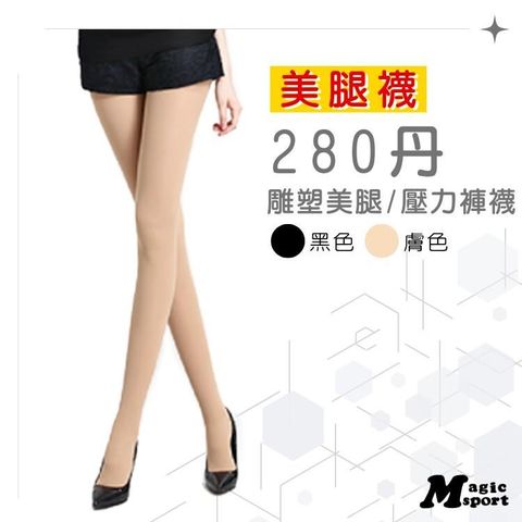 【南紡購物中心】 【美肌刻Magicsport】280丹緊實美腿壓力褲襪 JG2770