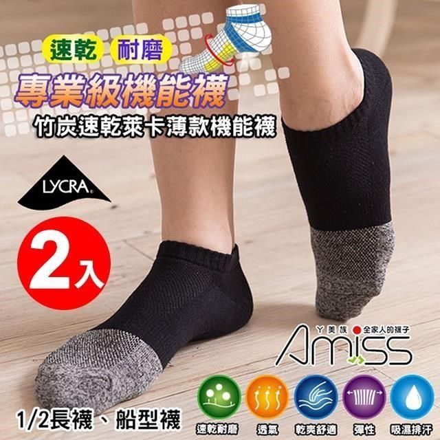 Amiss 【南紡購物中心】 竹炭萊卡輕薄機能除臭襪2入組(抗菌 透氣 竹炭襪 耐磨/1603)