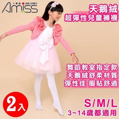 Amiss 【南紡購物中心】 天鵝絨超彈性兒童褲襪2入組(台灣製 芭蕾舞襪 舞蹈彈性襪 舞襪 內搭襪 白色褲襪/2409-1)