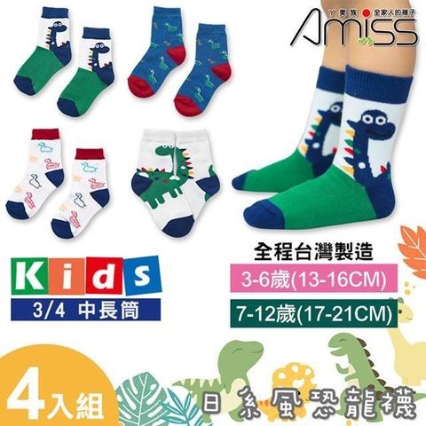 Amiss 台灣製造日系恐龍童襪4入組(C409-4)