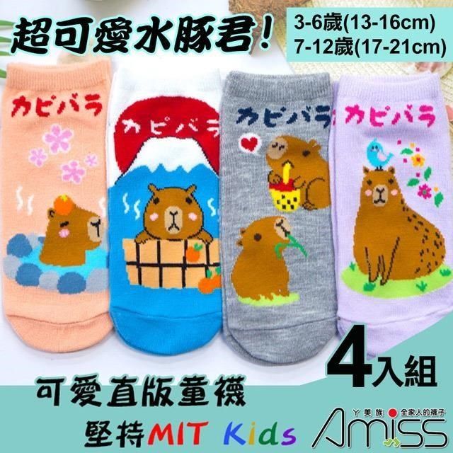 Amiss 台灣製造可愛水豚直版童襪4入組(3405-62)