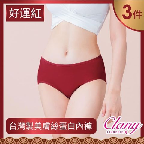 Clany 可蘭霓 【南紡購物中心】 超值組合 台灣製絲蛋白內褲 M-XL 紅色組 親膚 透氣 (3件組)