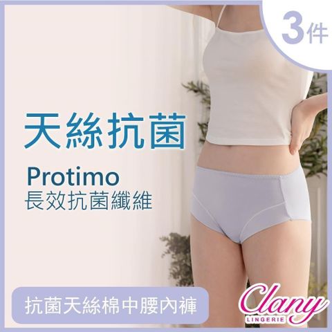 Clany 可蘭霓 【南紡購物中心】  抗菌天絲棉Protimo中腰內褲 M-XL 3件組 隨機出貨