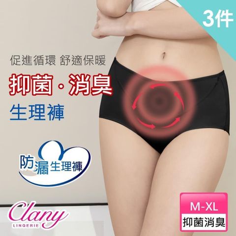 Clany 可蘭霓 【南紡購物中心】  MIT超防漏遠紅外線M-XL生理褲 3件組 顏色隨機