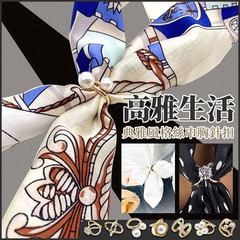 【EZlife】兩用多功能絲巾胸針扣(2入組)