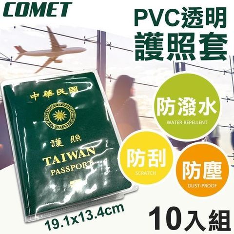 Comet 【南紡購物中心】 19x13cmPVC透明護照保護套10入組(證件套 小黃卡套 PVC護照套 證照套 護照套/HZPVC001)