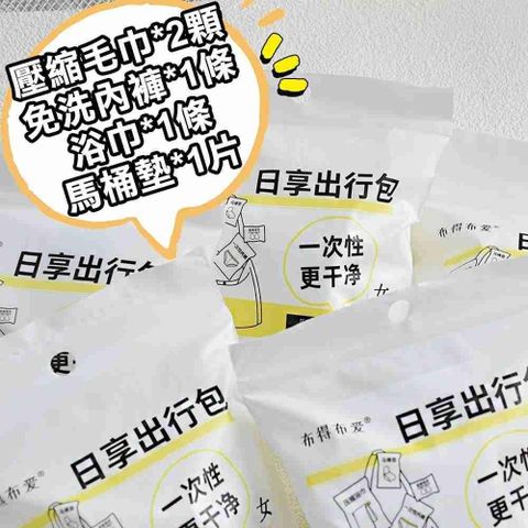 一次性旅行組 男用/女用 免洗內褲 一次性內褲 拋棄式 壓縮浴巾 壓縮毛巾 馬桶墊 出國