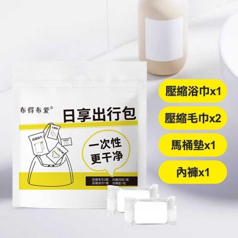 一次性旅行組 男用/女用 免洗內褲 一次性內褲 拋棄式 壓縮浴巾/浴巾 馬桶墊 出國/出差