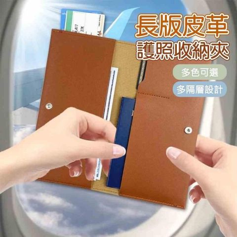 長版皮革護照夾 護照機票證件收納套 出國旅行登機證/鈔票/卡片收納 簡約質感款
