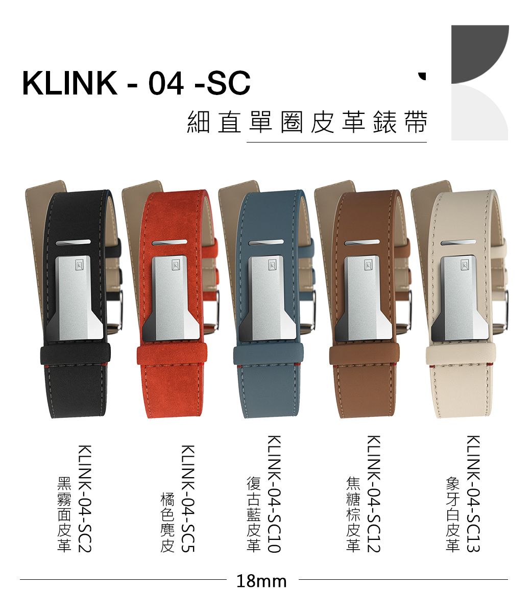 KLINK - 04 -SC細直單圈錶帶KLINK-04-SC13KLINK-04-SC12KLINK-04-SC10KLINK-04-SC5KLINK-04-SC2皮革18mm