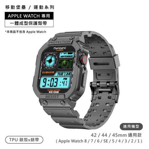 AmBand / 42.44.45mm / Apple Watch 專用保護殼帶 TPU錶帶 太空灰色＃CASIO-42-44-GRAY