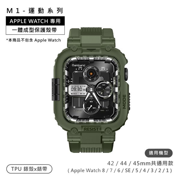 AmBand / 42.44.45mm / Apple Watch 專用保護殼帶TPU錶帶軍綠色