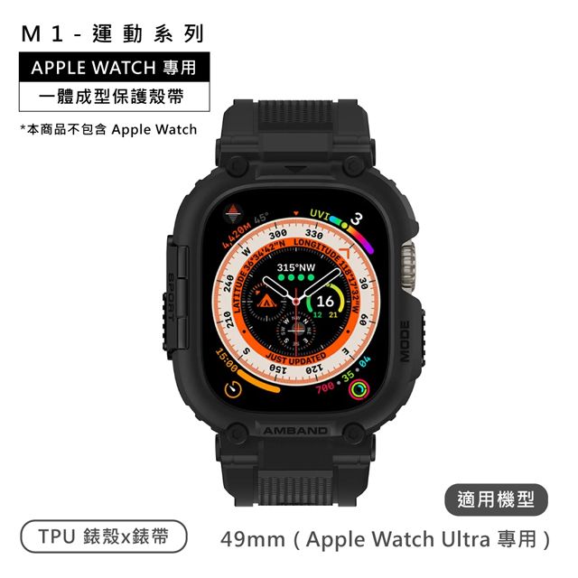  AmBand / 49mm / Apple Watch 專用保護殼帶 TPU錶帶 黑色 M1SPORT-BLACK-49