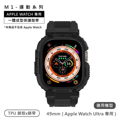 AmBand / 49mm / Apple Watch 專用保護殼帶 TPU錶帶 黑色 M1SPORT-BLACK-49