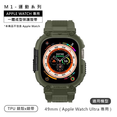 AmBand / 49mm / Apple Watch 專用保護殼帶 TPU錶帶 軍綠色 M1SPORT-GREEN-49