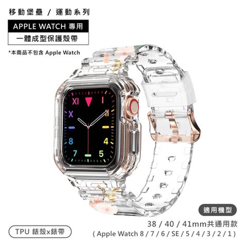 AmBand / 38.40.41mm / Apple Watch 專用保護殼帶 TPU錶帶 花卉透明＃CASIO-38-40-41-WILD