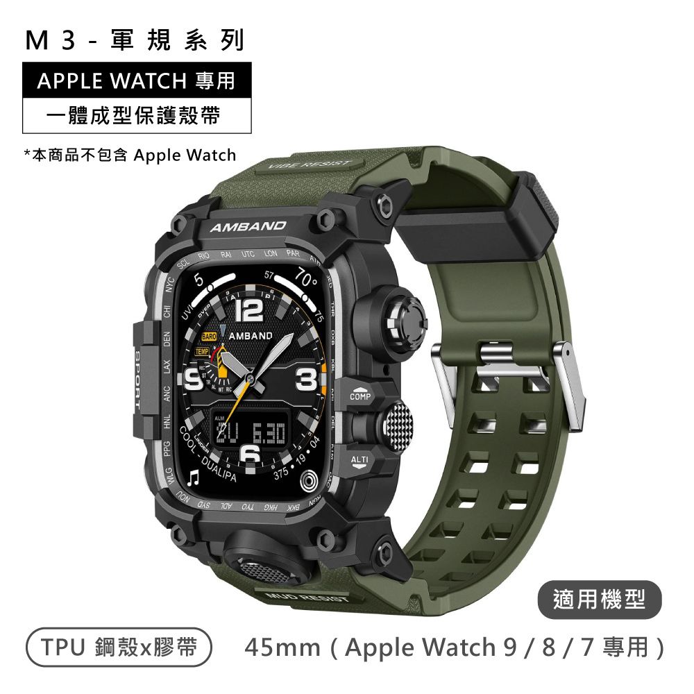 Amband  / 45mm / Apple Watch 專用保護殼帶 軍規級 TPU錶帶 軍綠色M3-CASE-BAND-45-GREEN