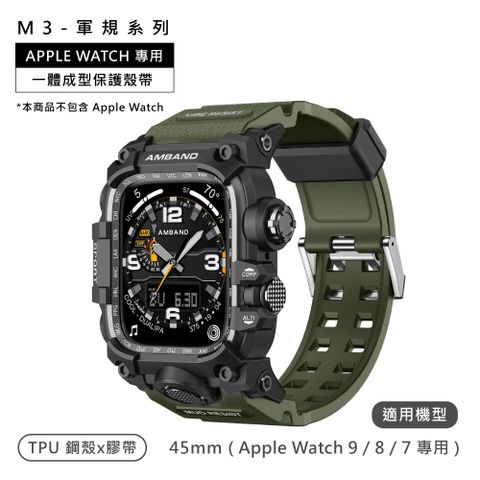AmBand / 45mm / Apple Watch 專用保護殼帶 軍規級 TPU錶帶 軍綠色＃M3-CASE-BAND-45-GREEN