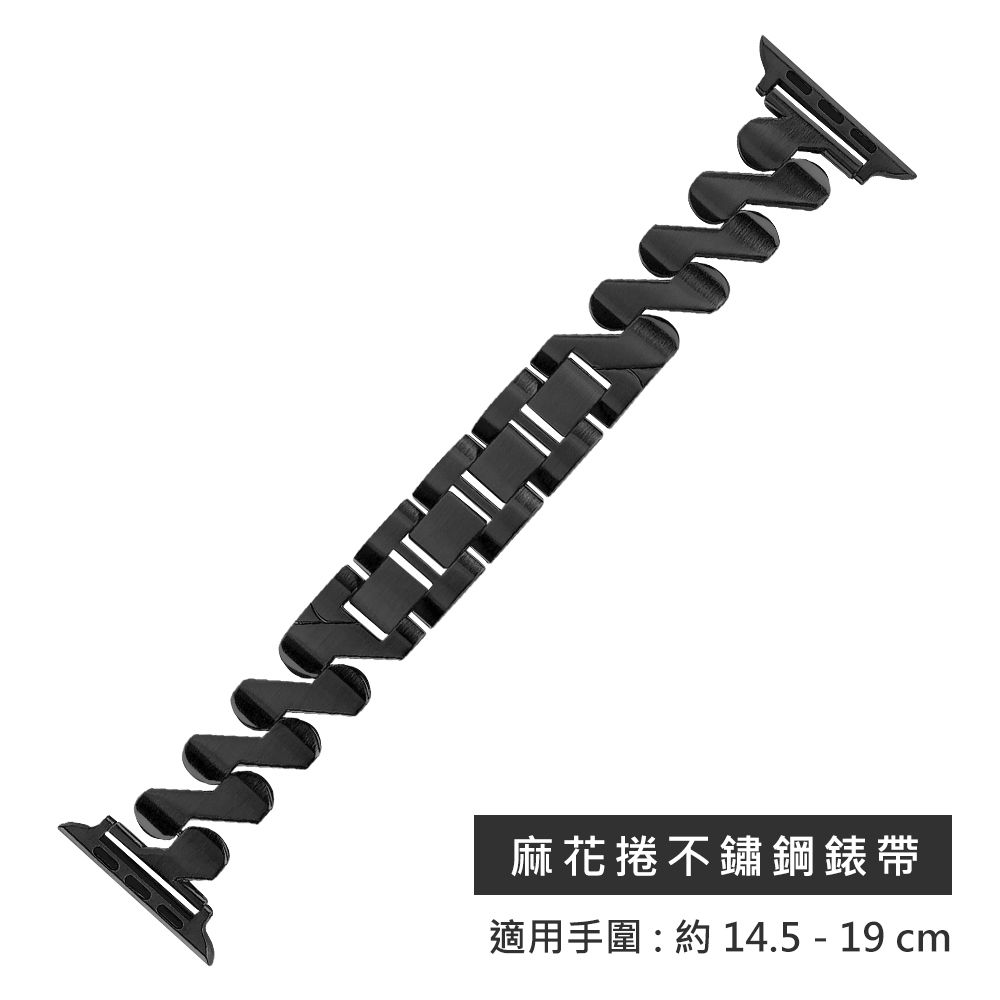 麻花捲不鏽鋼錶帶適用手圍: 約 14.5 - 19 cm