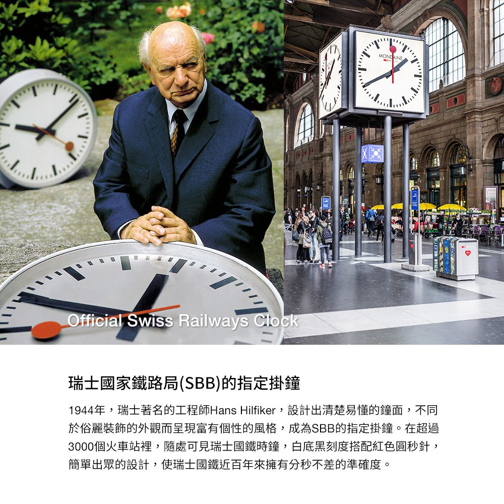 MONDAINEOfficial Swiss Railways Clock瑞士國家鐵路局(SBB)的指定掛鐘1944年,瑞士著名的工程師Hans Hilfiker,設計出清楚易懂的鐘面,不同於俗麗裝飾的外觀而呈現富有個性的風格,成為SBB的指定掛鐘。在超過3000個火車站裡,隨處可見瑞士國鐵時鐘,白底黑刻度搭配紅色圓秒針,簡單出眾的設計,使瑞士國鐵近百年來擁有分秒不差的準確度。