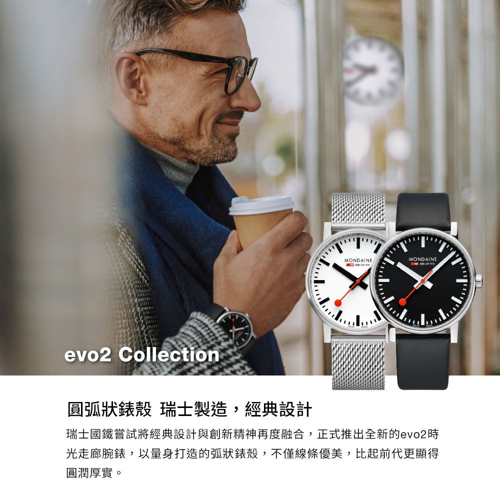 MONDAINEMONDAINE evo2 Collection圓弧狀錶殼 瑞士製造,經典設計瑞士國鐵嘗試將經典設計與創新精神再度融合,正式推出全新的evo2時光走廊腕錶,以量身打造的弧狀錶殼,不僅線條優美,比起前代更顯得圓潤厚實。