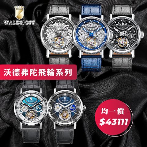 WALDHOFF 沃德弗 德國寰球/大都會TOURBILLON 陀飛輪系列 42.5/41mm 手動上鍊錶 男/女錶