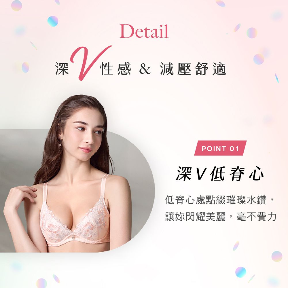 Detail 性感 & 減壓舒適POINT 01深V低脊心低脊心處點綴璀璨水鑽,讓妳閃耀美麗,毫不費力