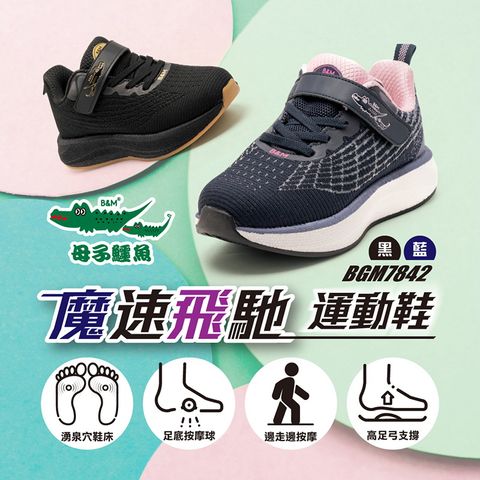 母子鱷魚 -官方直營-魔速飛馳運動鞋-黑/藍-女鞋