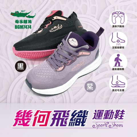 母子鱷魚 -官方直營-幾何飛織運動鞋-黑/紫-女鞋