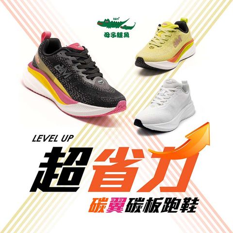 母子鱷魚 -官方直營-碳翼碳板跑鞋-三色-女鞋