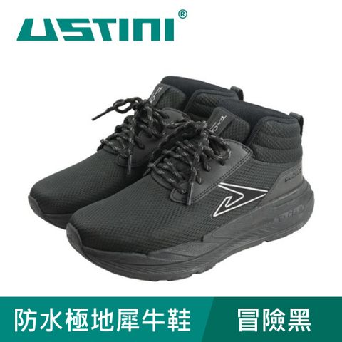 USTINI 我挺你健康鞋 防水極地犀牛鞋 冒險黑 (接地氣鞋)