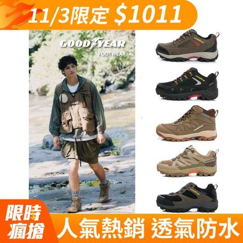 Goodyear 固特異 郊山戶外鞋/男款 健走 爬山 運動 防水(多款任選)