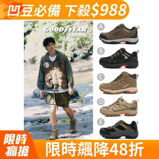 Goodyear 固特異 郊山戶外鞋/男款 健走 爬山 運動 防水(多款任選)