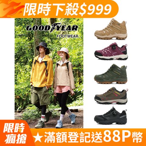 Goodyear 固特異 郊山戶外鞋/男女款 健走 爬山 運動 防水(多款任選)