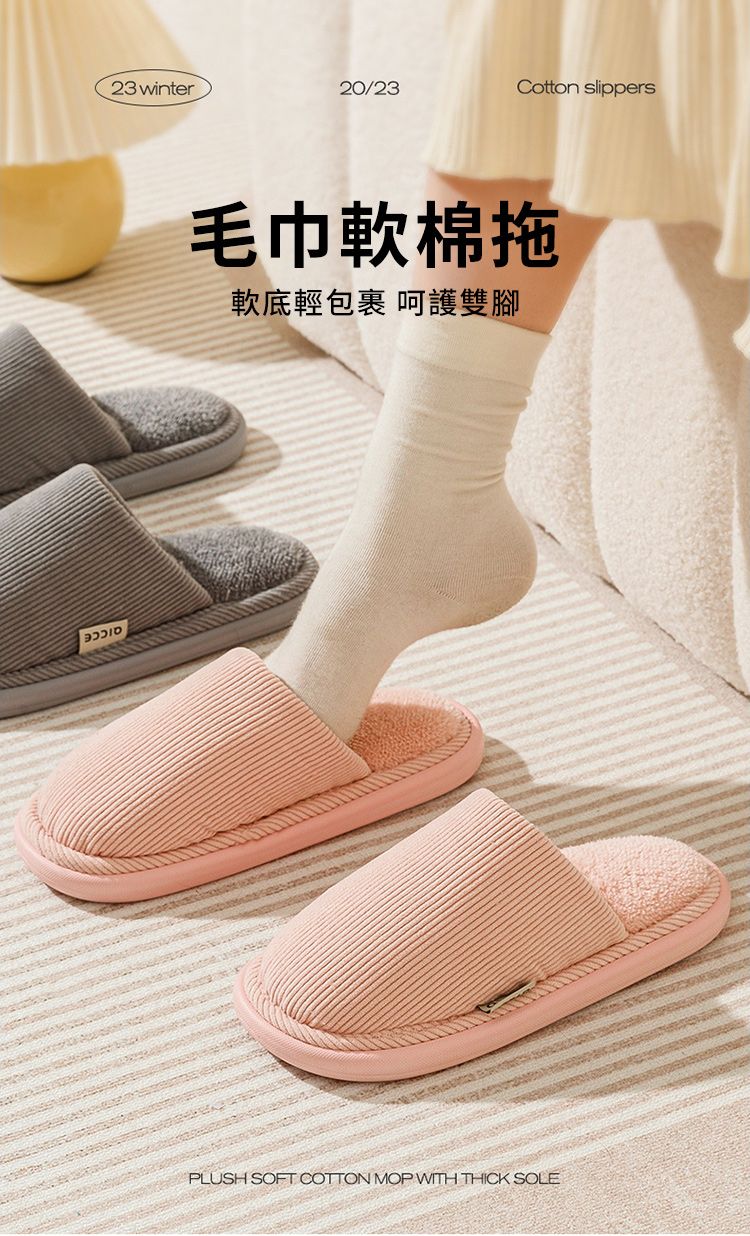 23 winter20/23Cotton slippers毛巾軟棉拖軟底輕包裹 呵護雙腳PLUSH SOFT COTTON MOP WITH THICK SOLE